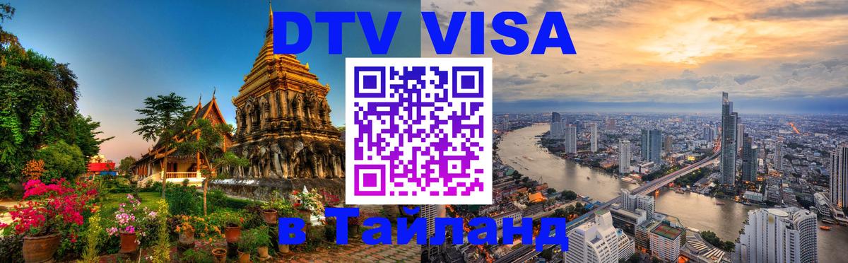 Visa в Таиланд 