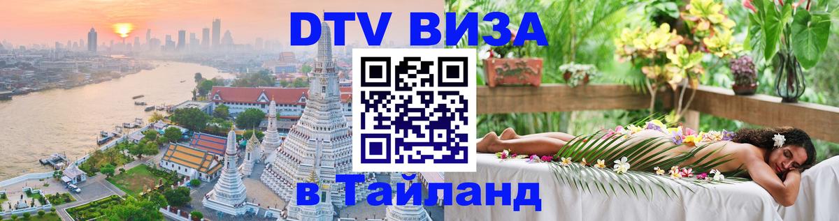 DTV Visa Thailand — прайс и условия, виза без дополнительных документов - Коломна 