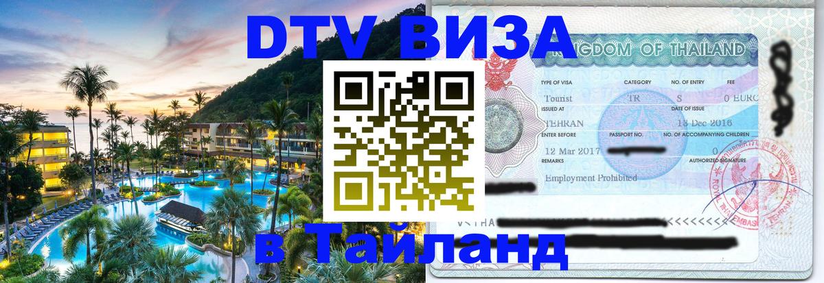VISA в Тайланд для удалёнщиков Коломна 